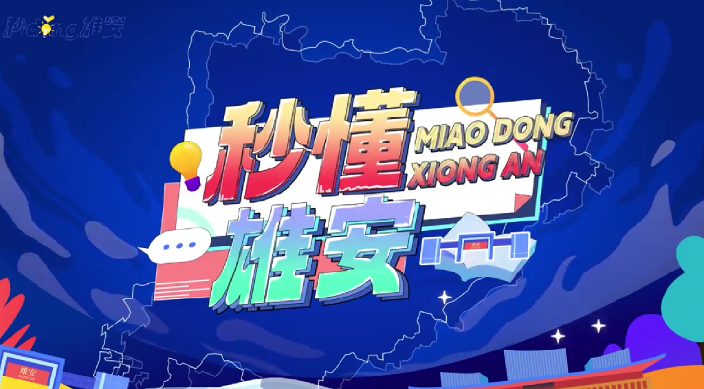 雄安高新區“高”在哪？“新”在哪？